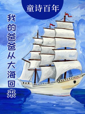 cover image of 童诗百年 我的爸爸从大海回来